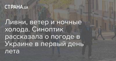 Наталья Диденко - Ливни, ветер и ночные холода. Синоптик рассказала о погоде в Украине в первый день лета - strana.ua