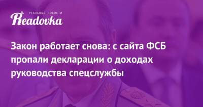 Закон работает снова: с сайта ФСБ пропали декларации о доходах руководства спецслужбы - readovka.news