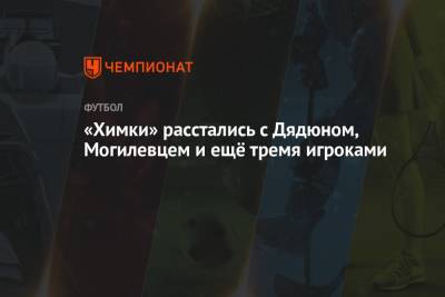 Игорь Черевченко - «Химки» расстались с Дядюном, Могилевцем и ещё тремя игроками - championat.com
