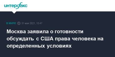 Сергей Лавров - Москва заявила о готовности обсуждать с США права человека на определенных условиях - interfax.ru - Москва - США