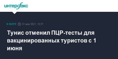 Тунис отменил ПЦР-тесты для вакцинированных туристов с 1 июня - interfax.ru - Москва - Тунис - Тунисская Респ.