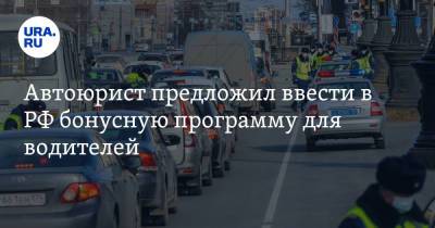 Дмитрий Славнов - Автоюрист предложил ввести в РФ бонусную программу для водителей - ura.news