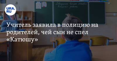 Учитель заявила в полицию на родителей, чей сын не спел «Катюшу» - ura.news - Московская обл.