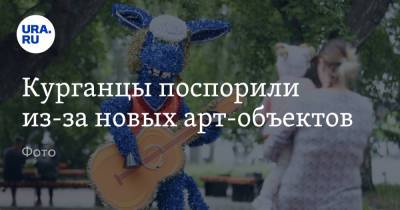 Курганцы поспорили из-за новых арт-объектов. Фото - ura.news