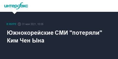 Ким Ченын - Ким Чен Ын - Южнокорейские СМИ "потеряли" Ким Чен Ына - interfax.ru - Москва - Южная Корея - КНДР