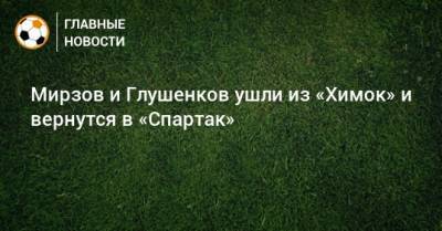 Максим Глушенков - Александр Долгов - Мирзов и Глушенков ушли из «Химок» и вернутся в «Спартак» - bombardir.ru