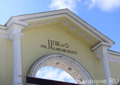 Павел Зубакин назначен новым руководителем ЦПКиО в Екатеринбурге - nakanune.ru - Екатеринбург - Директор
