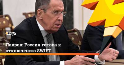 Сергей Лавров - Лавров: Россия готова к отключению SWIFT - ridus.ru