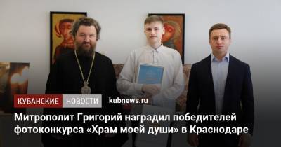 Митрополит Григорий наградил победителей фотоконкурса «Храм моей души» в Краснодаре - kubnews.ru - Краснодарский край - Краснодар