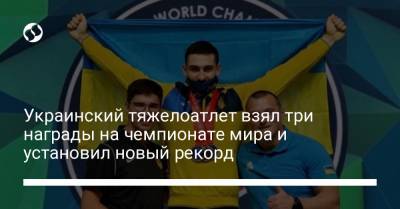 Украинский тяжелоатлет взял три награды на чемпионате мира и установил новый рекорд - liga.net - Токио - Узбекистан