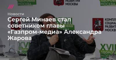 Сергей Минаев - Кирилл Зыков - Сергей Минаев стал советником главы «Газпром-медиа» Александра Жарова - tvrain.ru - Москва