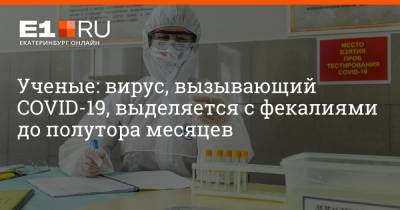 Андрей Иванов - Артем Устюжанин - Ученые: вирус, вызывающий COVID-19, выделяется с фекалиями до полутора месяцев - e1.ru - Екатеринбург - Уральск