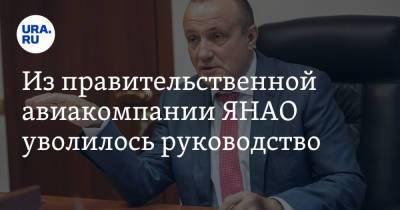 Из правительственной авиакомпании ЯНАО уволилось руководство. «Ушли, не дожидаясь разборок» - ura.news - окр. Янао