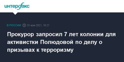 Леонид Соловьев - Прокурор запросил 7 лет колонии для активистки Полюдовой по делу о призывах к терроризму - interfax.ru - Москва