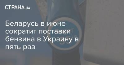 Александр Лукашенко - Беларусь в июне сократит поставки бензина в Украину в пять раз - strana.ua