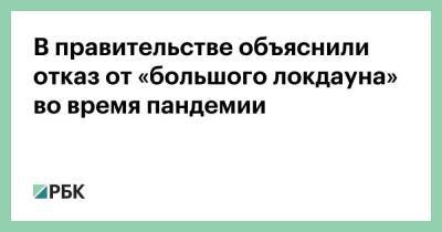 Андрей Белоусов - В правительстве объяснили отказ от «большого локдауна» во время пандемии - smartmoney.one
