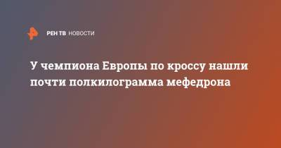 Владимир Васенин - У чемпиона Европы по кроссу нашли почти полкилограмма мефедрона - ren.tv