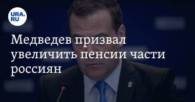 Дмитрий Медведев - Медведев призвал увеличить пенсии части россиян - ura.news