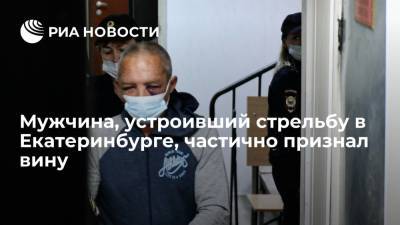 Сергей Болков - Мужчина, устроивший стрельбу в Екатеринбурге, частично признал вину - ria.ru - Россия - Екатеринбург