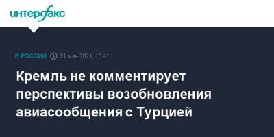 Дмитрий Песков - Кремль не комментирует перспективы возобновления авиасообщения с Турцией - interfax.ru - Москва - Турция