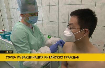 Массовая вакцинация в Беларуси: прививки получают и китайские граждане - ont.by - Минск - Пекин