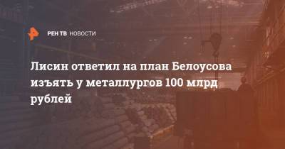 Андрей Белоусов - Владимир Лисин - Лисин ответил на план Белоусова изъять у металлургов 100 млрд рублей - ren.tv