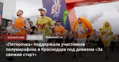 «Пятерочка» поддержала участников полумарафона в Краснодаре под девизом «За свежий старт» - kubnews.ru - Краснодар