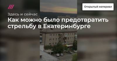 Как можно было предотвратить стрельбу в Екатеринбурге - tvrain.ru - Екатеринбург
