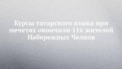 Курсы татарского языка при мечетях окончили 116 жителей Набережных Челнов - chelny-izvest.ru - Набережные Челны