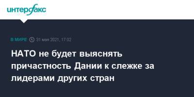 Йенс Столтенберг - НАТО не будет выяснять причастность Дании к слежке за лидерами других стран - interfax.ru - Москва - США - Дания