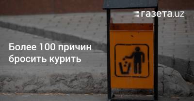 Более 100 причин бросить курить - gazeta.uz - Узбекистан