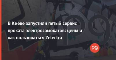 В Киеве запустили пятый сервис проката электросамокатов: цены и как пользоваться Zelectra - thepage.ua - Киев - Одесса