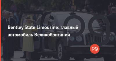 Bentley State Limousine: главный автомобиль Великобритании - thepage.ua - Англия