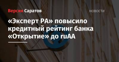 «Эксперт РА» повысило кредитный рейтинг банка «Открытие» до ruАА - nversia.ru