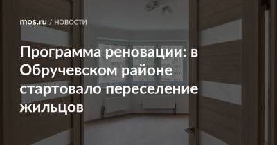 Сергей Собянин - Сергей Левкин - Программа реновации: в Обручевском районе стартовало переселение жильцов - mos.ru - Москва
