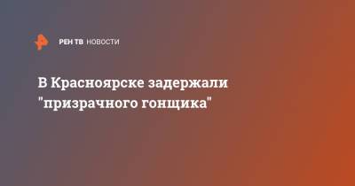 В Красноярске задержали "призрачного гонщика" - ren.tv - Красноярск