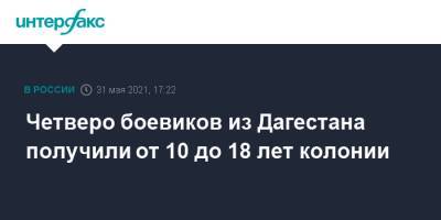 Четверо боевиков из Дагестана получили от 10 до 18 лет колонии - interfax.ru - Москва - респ. Дагестан - Ростов-На-Дону