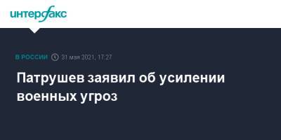 Николай Патрушев - Патрушев заявил об усилении военных угроз - interfax.ru - Москва - США - Запад