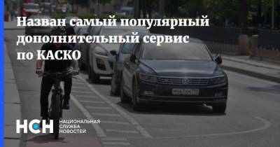 Назван самый популярный дополнительный сервис по КАСКО - nsn.fm - Москва