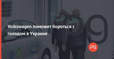 Volkswagen поможет бороться с голодом в Украине - thepage.ua