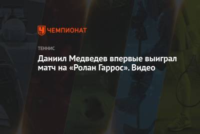 Джокович Новак - Рафаэль Надаль - Даниил Медведев - Александр Бублик - Томми Пол - Даниил Медведев впервые выиграл матч на «Ролан Гаррос». Видео - championat.com - Австралия - Сербия