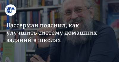 Анатолий Вассерман - Вассерман пояснил, как улучшить систему домашних заданий в школах - ura.news