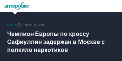 Владимир Васенин - Чемпион Европы по кроссу Сафиуллин задержан в Москве с полкило наркотиков - sport-interfax.ru - Москва