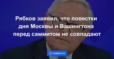 Дональд Трамп - Владимир Путин - Джо Байден - Рябков заявил, что повестки дня Москвы и Вашингтона перед саммитом не совпадают - news.mail.ru - Москва - Вашингтон - Хельсинки - Женева