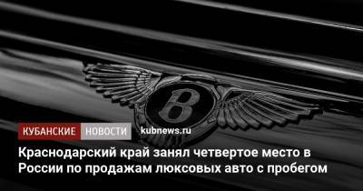 Краснодарский край занял четвертое место в России по продажам люксовых авто с пробегом - kubnews.ru - Москва - Санкт-Петербург - Краснодарский край - Московская обл. - Кемеровская обл. - Ростовская обл. - Свердловская обл. - Ставрополье