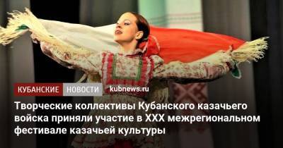Александр Власов - Творческие коллективы Кубанского казачьего войска приняли участие в XХХ межрегиональном фестивале казачьей культуры - kubnews.ru - Краснодарский край - респ. Адыгея