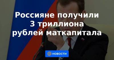 Дмитрий Медведев - Россияне получили 3 триллиона рублей маткапитала - smartmoney.one