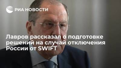Сергей Лавров - Лавров рассказал о подготовке решений на случай отключения России от SWIFT - smartmoney.one - Москва - county Swift