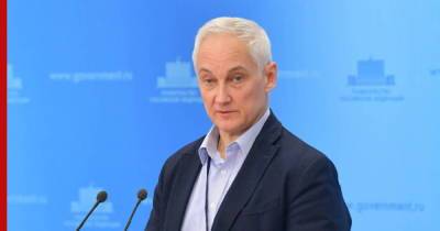 Андрей Белоусов - Белоусов объяснил отказ от "большого локдауна" во время пандемии COVID-19 - profile.ru - Россия