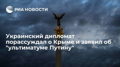 Владимир Путин - Владимир Огрызко - Джо Байден - Украинский дипломат порассуждал о Крыме и заявил об "ультиматуме Путину" - ria.ru - Москва - Россия - США - Украина - Киев - Крым - Женева